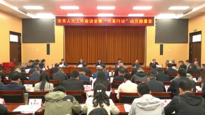 V视|全市人大工作座谈会举行