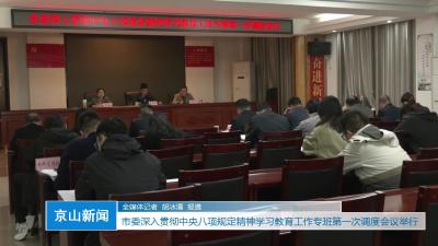 V视|市委深入贯彻中央八项规定精神学习教育工作专班第一次调度会议举行