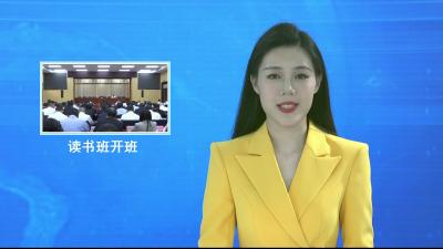 V视|市委常委会深入贯彻中央八项规定精神学习教育读书班开班