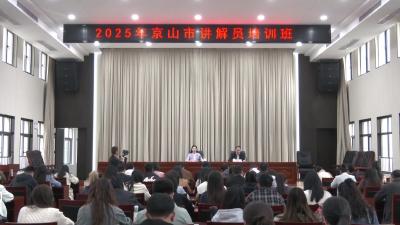 V视|2025年京山市讲解员培训班开班