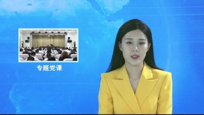 V视|何洪涛到市委党校讲授专题党课