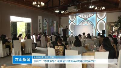 V视|京山市“巾帼芳华”创新创业联谊会2周年庆祝会举行