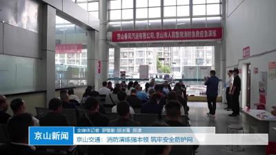V视|京山交通：消防演练强本领 筑牢安全防护网