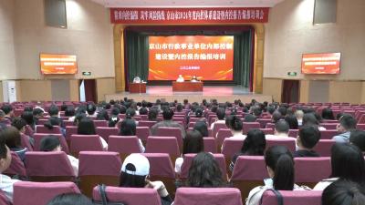 V视|全市内控体系建设暨内控报告编报培训会举行