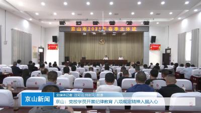 V视|京山：党校学员开展纪律教育 八项规定精神入脑入心