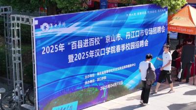 V视|我市赴汉口学院开展2025年“才聚荆楚”专场招聘活动