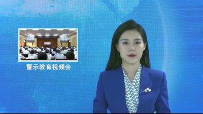 V视|我市收听收看荆门市领导干部警示教育视频会