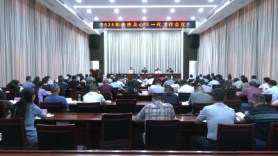 V视|2025年全市关心下一代工作会议举行