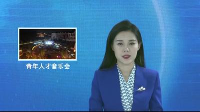 V视|京山市“智汇京山 青春有约”青年人才音乐会成功举办