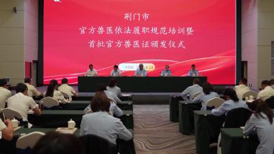 V视|荆门地区首批官方兽医证颁发仪式在京山举行