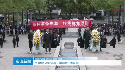 V视|市直属机关幼儿园：清明祭扫寄哀思