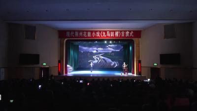 V视|现代花鼓小戏《九马回槽》成功首演