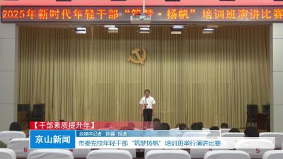 V视|市委党校年轻干部“筑梦扬帆”培训班举行演讲比赛