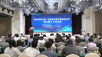 V视|2025年京山市“百名在汉学子科创京山行”活动举行