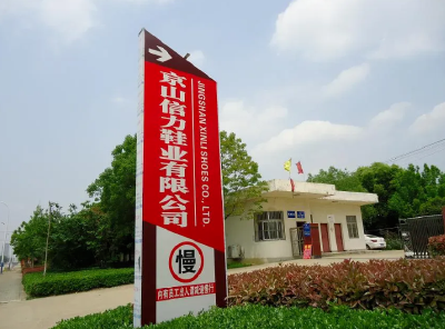 【本地招聘】京山信力鞋业有限公司