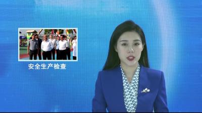 V视|何洪涛检查“五一”节前安全生产工作