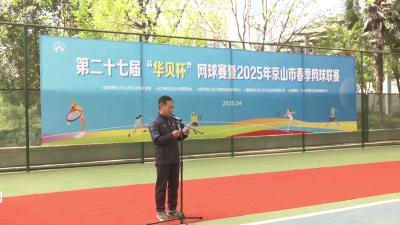 V视|京山市第27届“华贝杯”网球赛圆满落幕