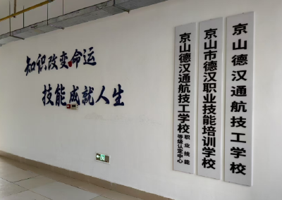 【本地招聘】京山市德汉职业技能培训学校 