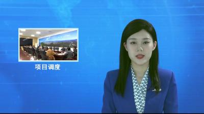V视|全市承接产业转移“引落服”指挥部在谈项目调度会举行