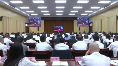 V视|我市收听收看全省领导干部警示教育视频会