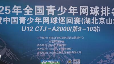 V视|2025年中国青少年网球巡回赛（湖北京山站）正式开赛