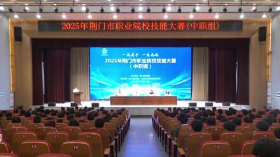 V视|2025年荆门市职业院校技能大赛（中职组）在京山开赛