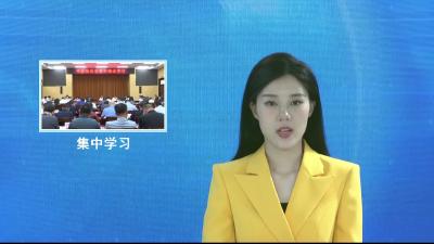 V视|市委理论学习中心组开展集中学习