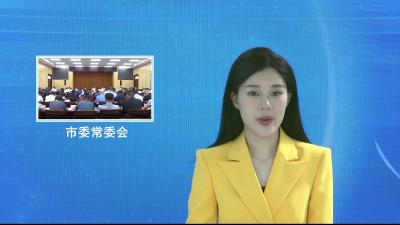 V视|市委常委会（扩大）会议暨市“四大家”领导联席会议举行