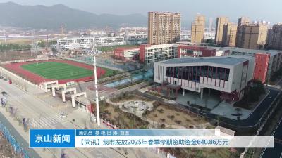 V视|我市发放2025年春季学期资助资金640.86万元