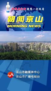 20250508《朝闻京山》