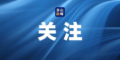 京山市住房公积金租房提取实现全流程线上办结
