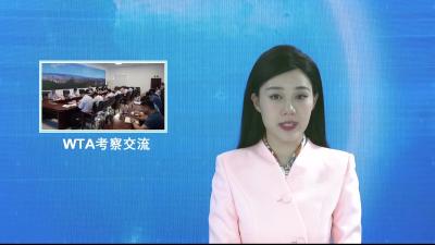 V视|WTA（国际女子网球协会）亚太区副总裁陈述来我市考察交流