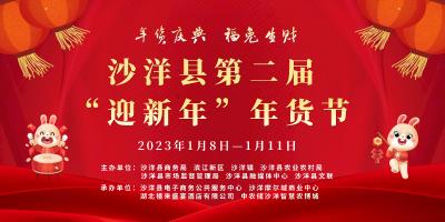 沙洋县第二届年货节即将启幕
