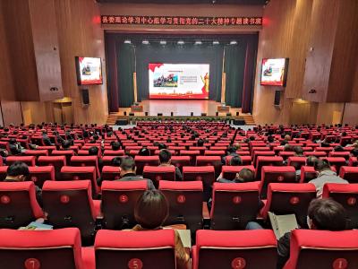 县委理论学习中心组学习贯彻党的二十大精神专题读书班开班