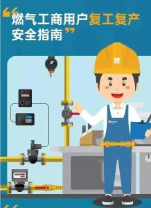 给工商业燃气用户的一份安全用气指南