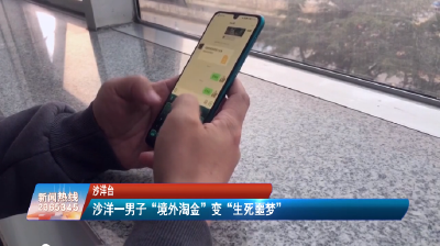 【媒体聚焦】沙洋一男子轻信“高额回报”  “境外淘金”变“生死噩梦”