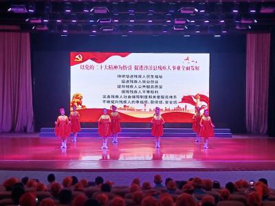 我县举办文化进残疾人家庭“五个一”活动暨迎接全国第33个“助残日”主题活动文艺汇演