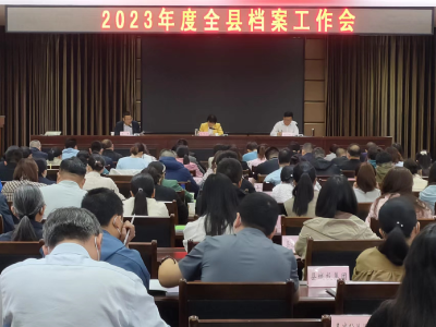 2023年度全县档案工作业务培训会召开