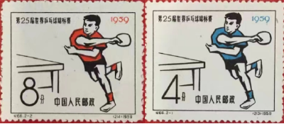 【党史知识】《第25届世界乒乓球锦标赛》纪念邮票