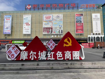 滨江新区长林社区：党建赋能红色商圈释放共治共建“新活力”