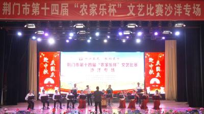 荆门市第十四届“农家乐杯”文艺比赛沙洋专场活动举行