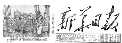 【党史知识】群众的力量是无穷尽的——从《新华日报》看江苏人民 在抗美援朝运动中的贡献