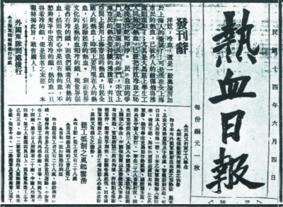 【党史知识】《热血日报》：中国共产党创办的第一份日报