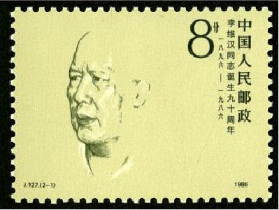 【党史故事】《李维汉同志诞生九十周年》纪念邮票