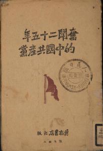 【党史故事】1946年冀南书店版《奋斗二十五年的中国共产党》