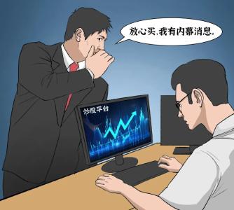 “炒股吗？我有内幕消息……”