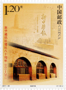【党史知识】《新华通讯社建社八十周年》纪念邮票