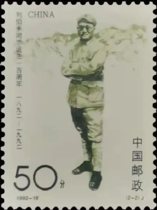 【党史故事】《刘伯承同志诞生一百周年》纪念邮票