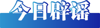 今日辟谣（2023年11月7日）