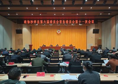 政协沙洋县第六届委员会常务委员会第十一次会议召开